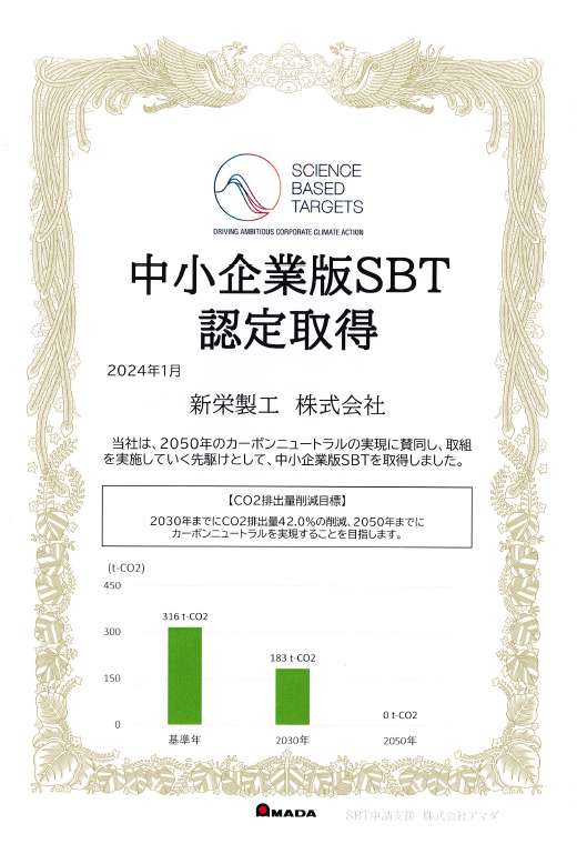 SBT認定書（クリックでPDFを表示します）